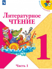 Литературное чтение. 1 класс. В 2-х ч.